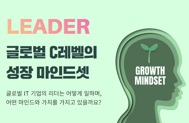 글로벌 C레벨의 성장 마인드셋